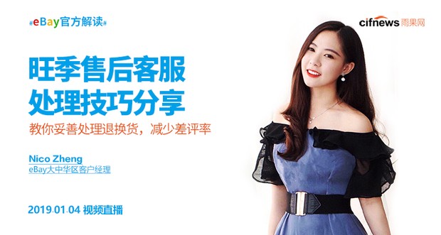 eBay官方解读| 旺季售后客服处理技巧分享(无回放)