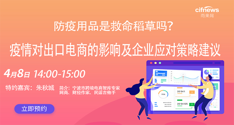 防疫用品是救命稻草吗?疫情对出口电商的影响及企业应对策略建议