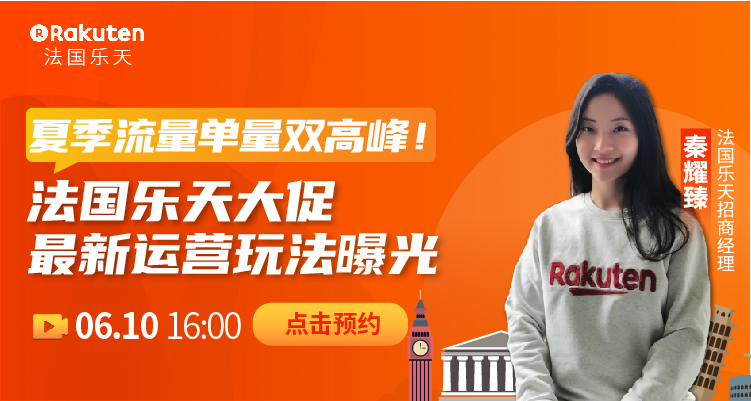 法國夏促備戰進行時!揭秘法國樂天大促最新運營玩法