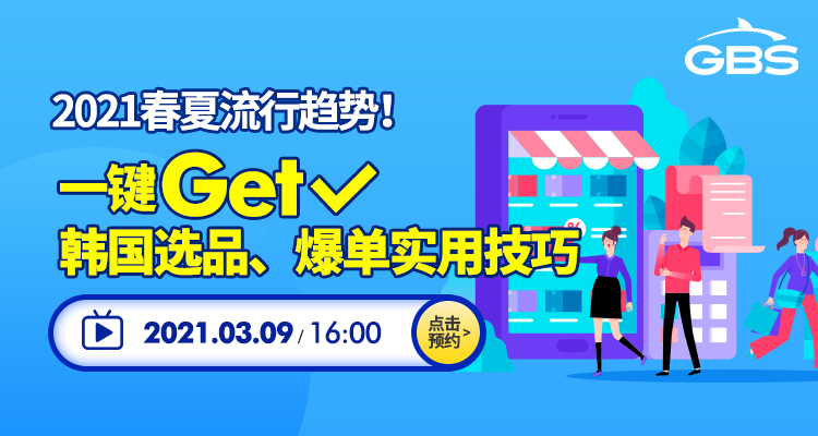 2021春夏流行趋势！一键Get 韩国选品、爆单实用技巧