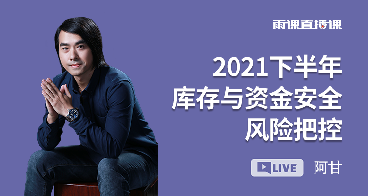 2021下半年库存与资金安全风险把控