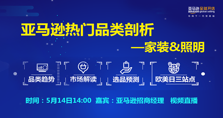 亚马逊热门品类剖析—家装&照明