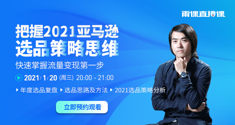 掌握2021亚马逊选品策略思维
