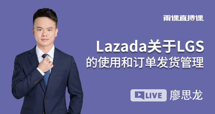 Lazada关于LGS的使用和订单发货管理