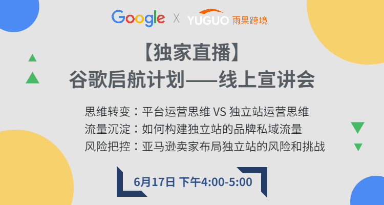 【独家直播】谷歌启航计划特别宣讲——平台与独立站的差异化运营 & 0-1品牌独立站流量获取最佳实践