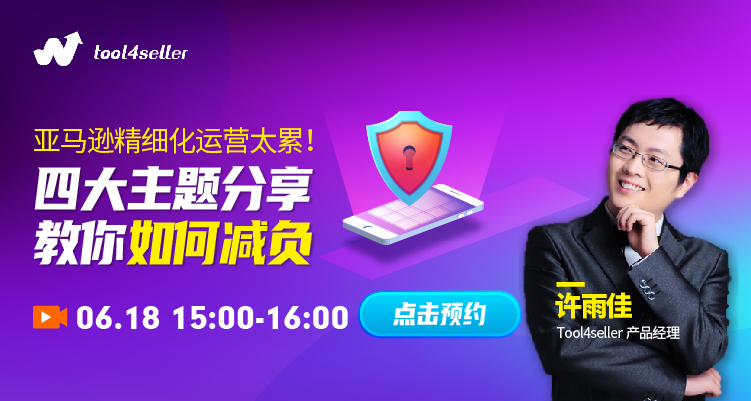 亚马逊精细化运营太累!四大主题分享教你如何减负