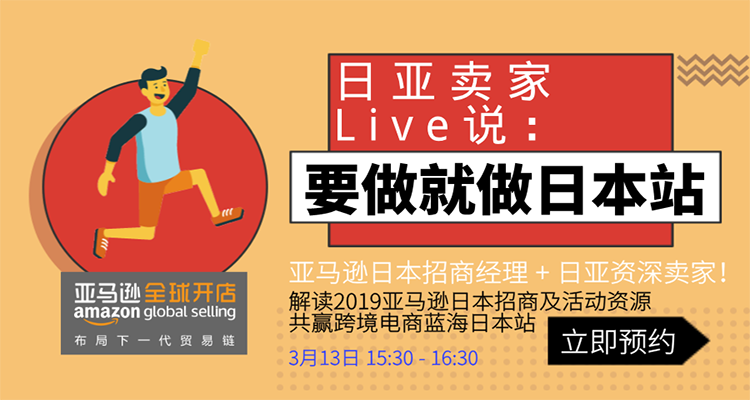 亚马逊日亚卖家Live说:要做就做日本站!