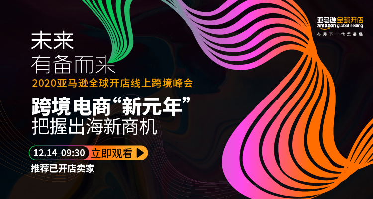 【已开店】DAY1|2020亚马逊全球开店线上跨境峰会-未来有备而来(已开店卖家专场)