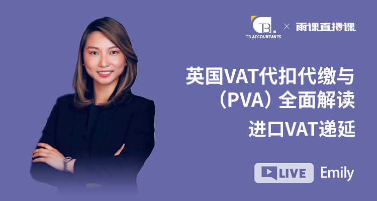 英国VAT代扣代缴与进口VAT递延(PVA)全面解读