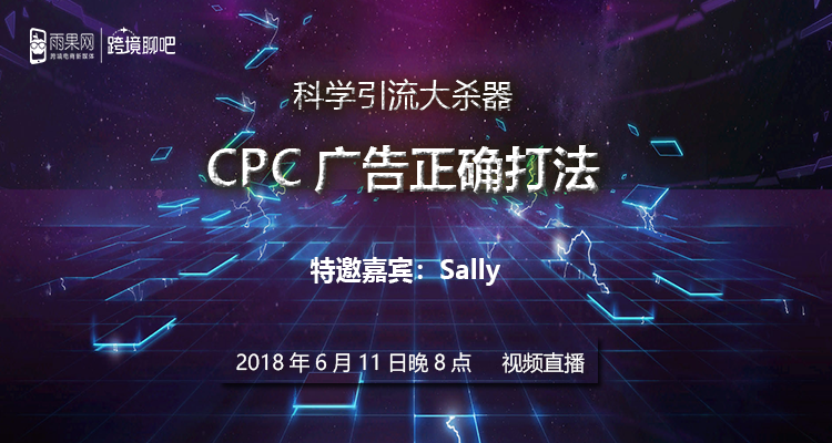 CPC广告正确打法·科学引流大杀器