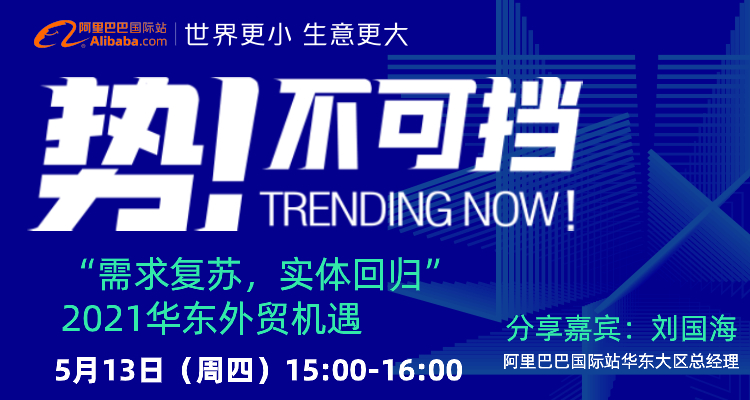 刘国海:2021华东外贸新机遇