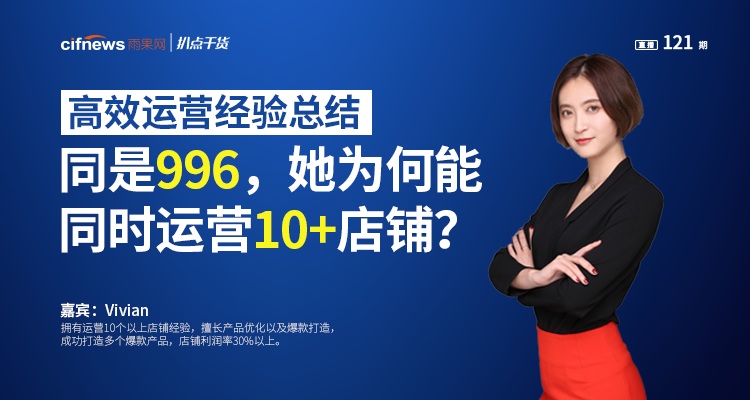 高效运营经验:同是996,她为何能同时运营10+店铺?