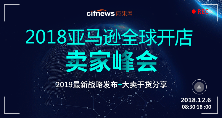 直击现场!亚马逊全球开店卖家峰会(上)