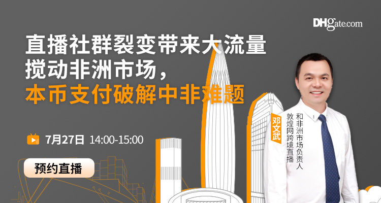 直播社群裂变带来大流量搅动非洲市场,本币支付破解中非难题