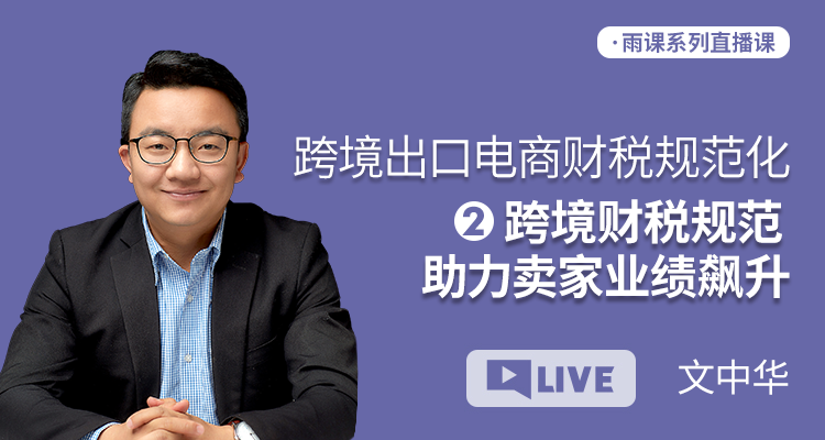 跨境财税系列丨第二课 跨境财税规范 助力卖家业绩飙升