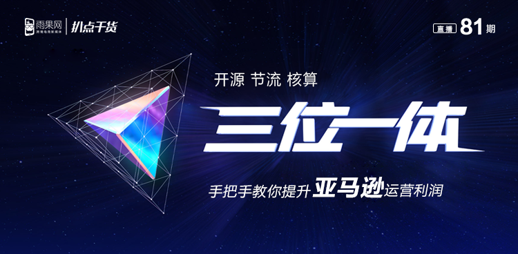 “三位一体”手把手教你提升亚马逊运营利润