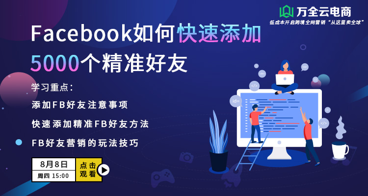 Facebook如何快速添加5000个精准好友?