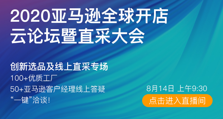 (DAY3)2020亚马逊全球开店云论坛暨直采大会
