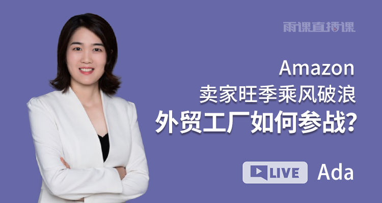 Amazon卖家旺季乘风破浪,外贸工厂如何参战?