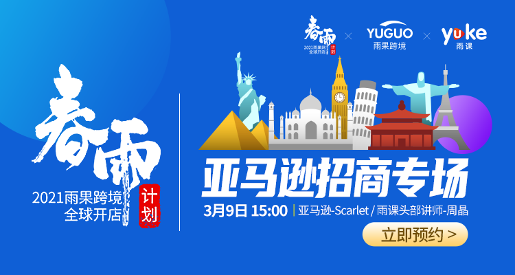 2021雨果网全球开店春雨计划-亚马逊招商专场