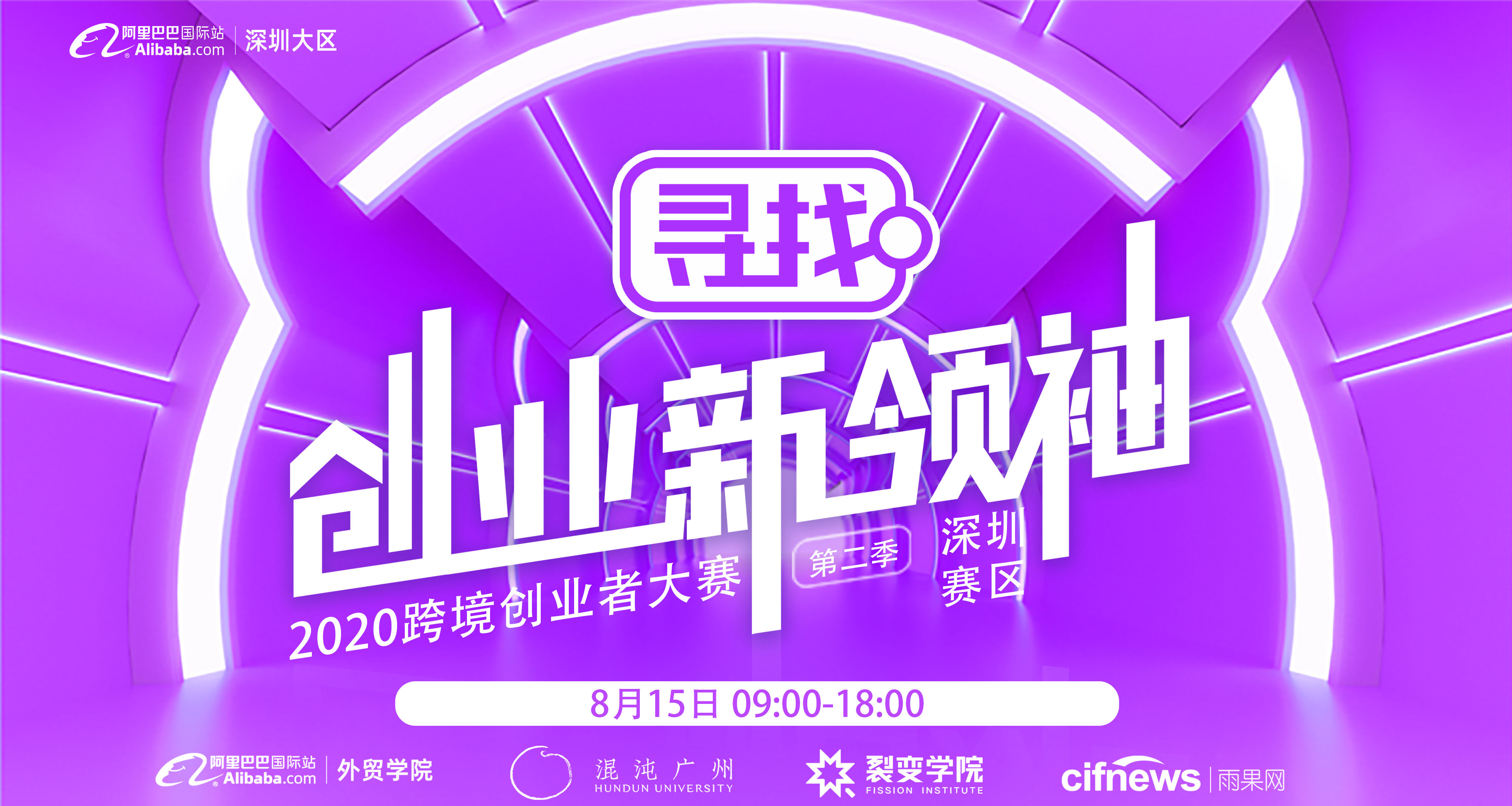 2020跨境创业者大赛-深圳赛区决赛