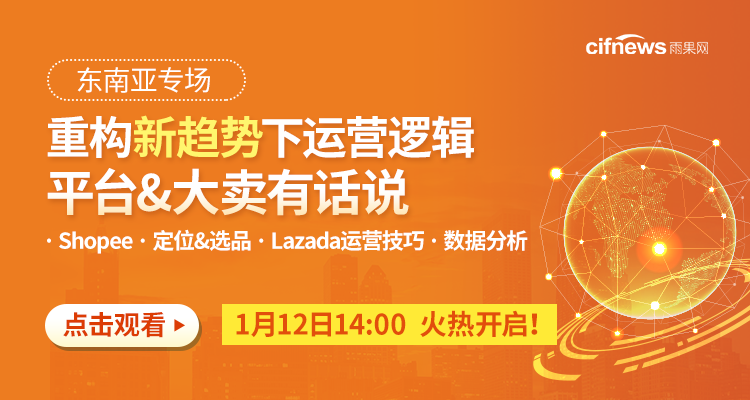 【东南亚市场】重构新趋势下运营逻辑,平台&大卖有话说