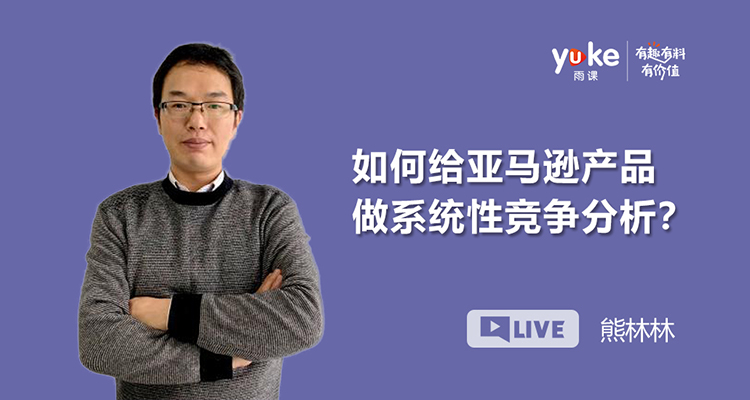 如何给亚马逊产品做系统性竞争分析?