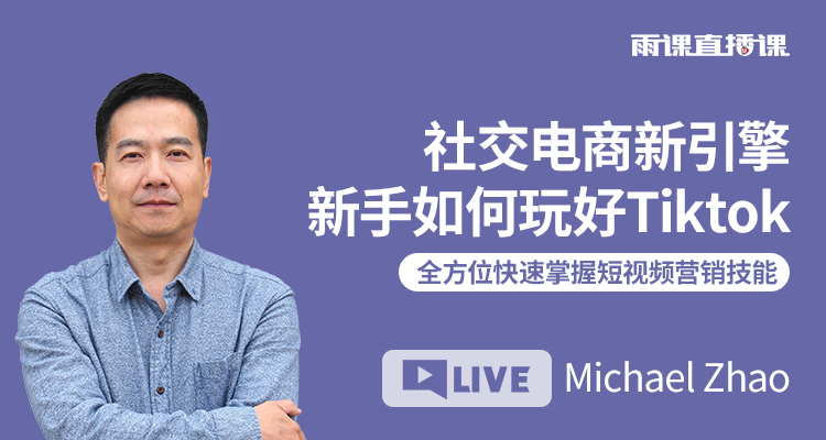 社交电商新引擎,新手如何玩好Tiktok