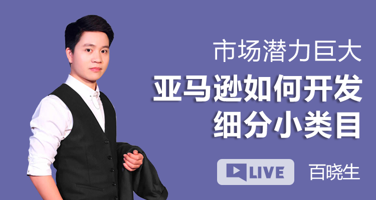 市场潜力巨大 亚马逊如何开发细分小类目