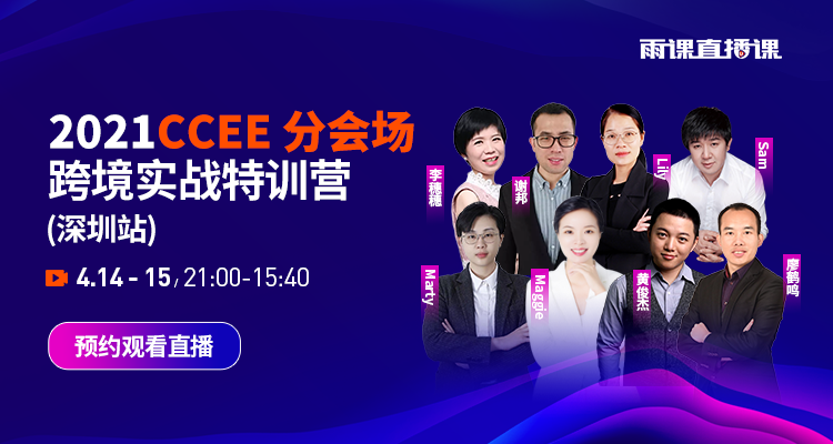 CCEE分会场—2021跨境实战特训营