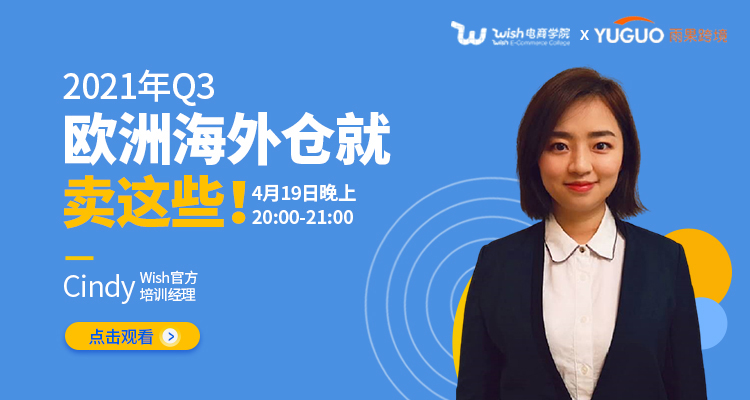 2021年Q3欧洲海外仓就卖这些!