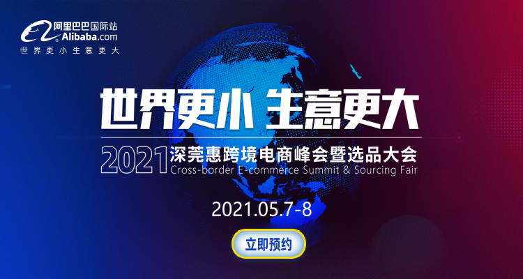 【世界更小 生意更大】2021深莞惠跨境电商峰会暨选品大会