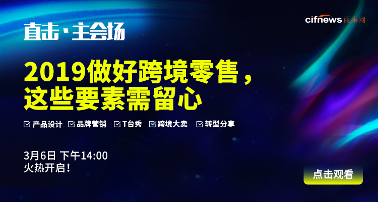 直击·主会场!2019做好跨境零售,这些要素需留心