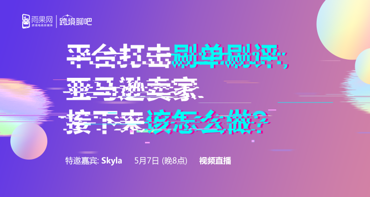 平台打击刷单刷评,亚马逊卖家接下来该怎么做?