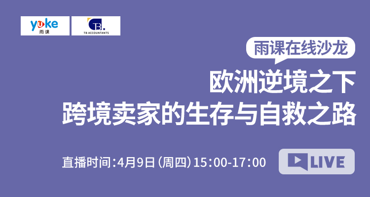 欧洲逆境之下,跨境卖家的生存与自救之路