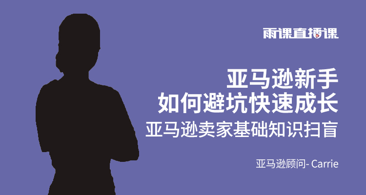 亚马逊新手卖家基础知识扫盲