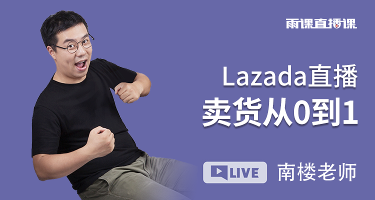 Lazada直播卖货从0到1