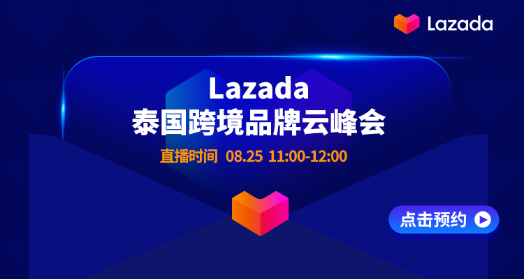 Lazada 泰国跨境品牌云峰会