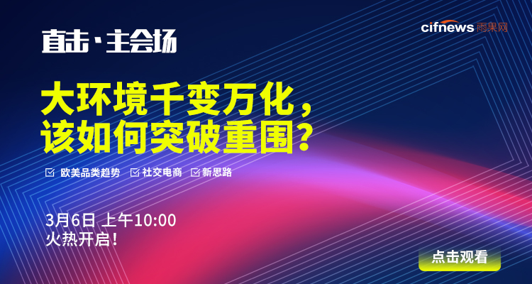 直击·主会场!大环境千变万化,该如何突破重围?