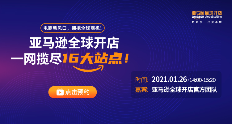 亚马逊全球开店,一网揽尽16大站点!
