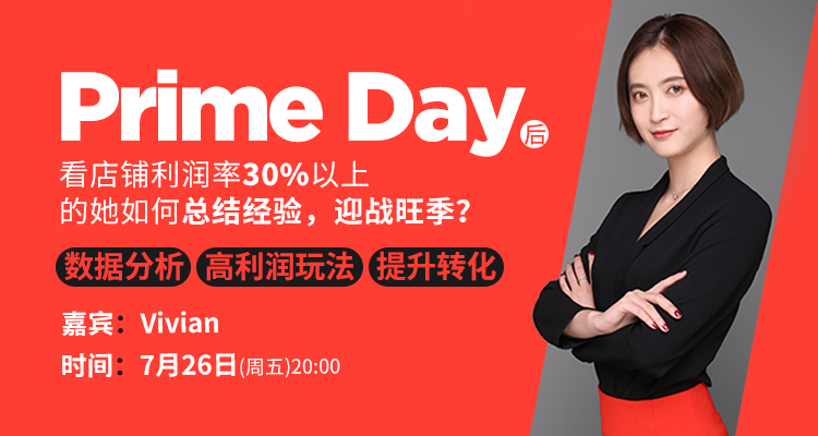 Prime Day后,看店铺利润率30%以上的她如何总结经验,迎战旺季?