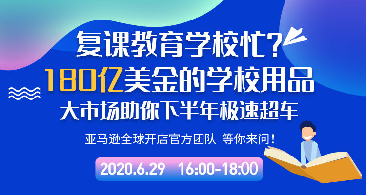 亚马逊官方:180亿美金的学校用品大市场助你下半年极速超车!