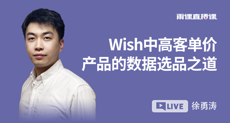 Wish中高客单价产品的数据选品之道