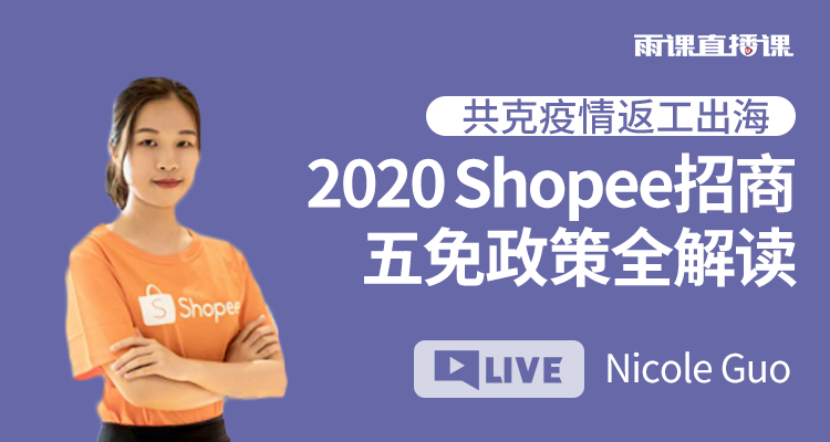 Shopee官方:招商五免政策及卖家一站式解决方案