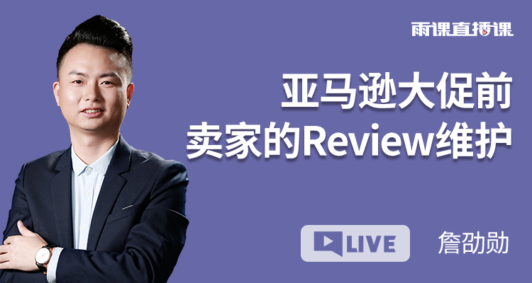 亚马逊大促前卖家的Review维护