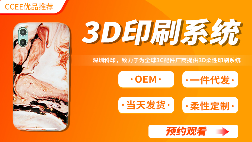 CCEE優品直播——3D印刷系統