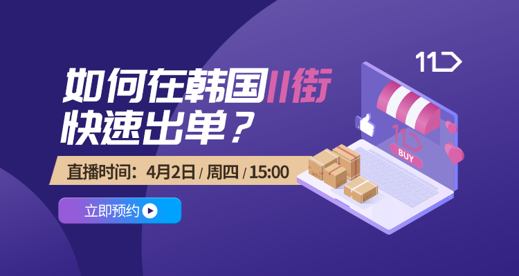 如何在韩国11街快速出单?