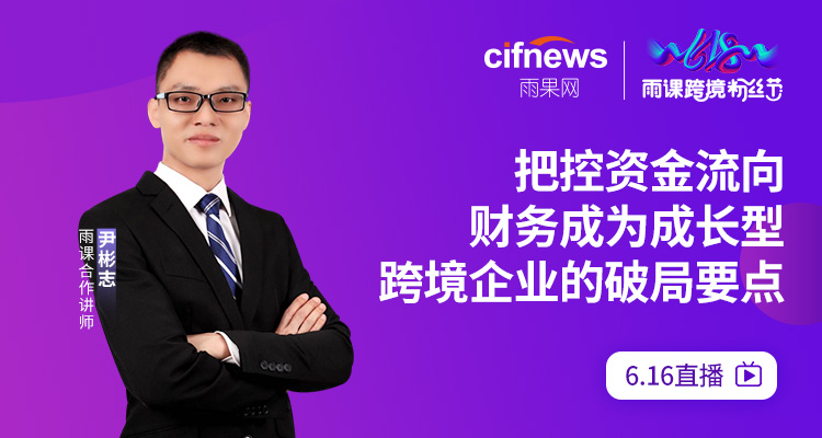 把控资金流向!财务成为成长型跨境企业的破局要点