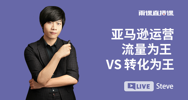 亚马逊运营流量为王 VS 转化为王