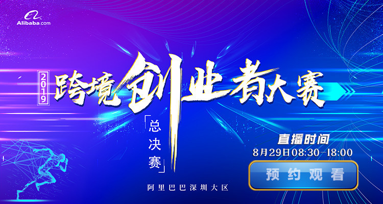 2019跨境创业者大赛总决赛
